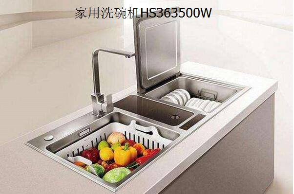 HS363500W家用洗碗機